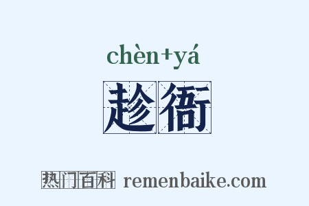 趁衙是什么意思的图片